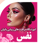 آموزشگاه مراقبت های زیبایی بانوان نفس در کیش