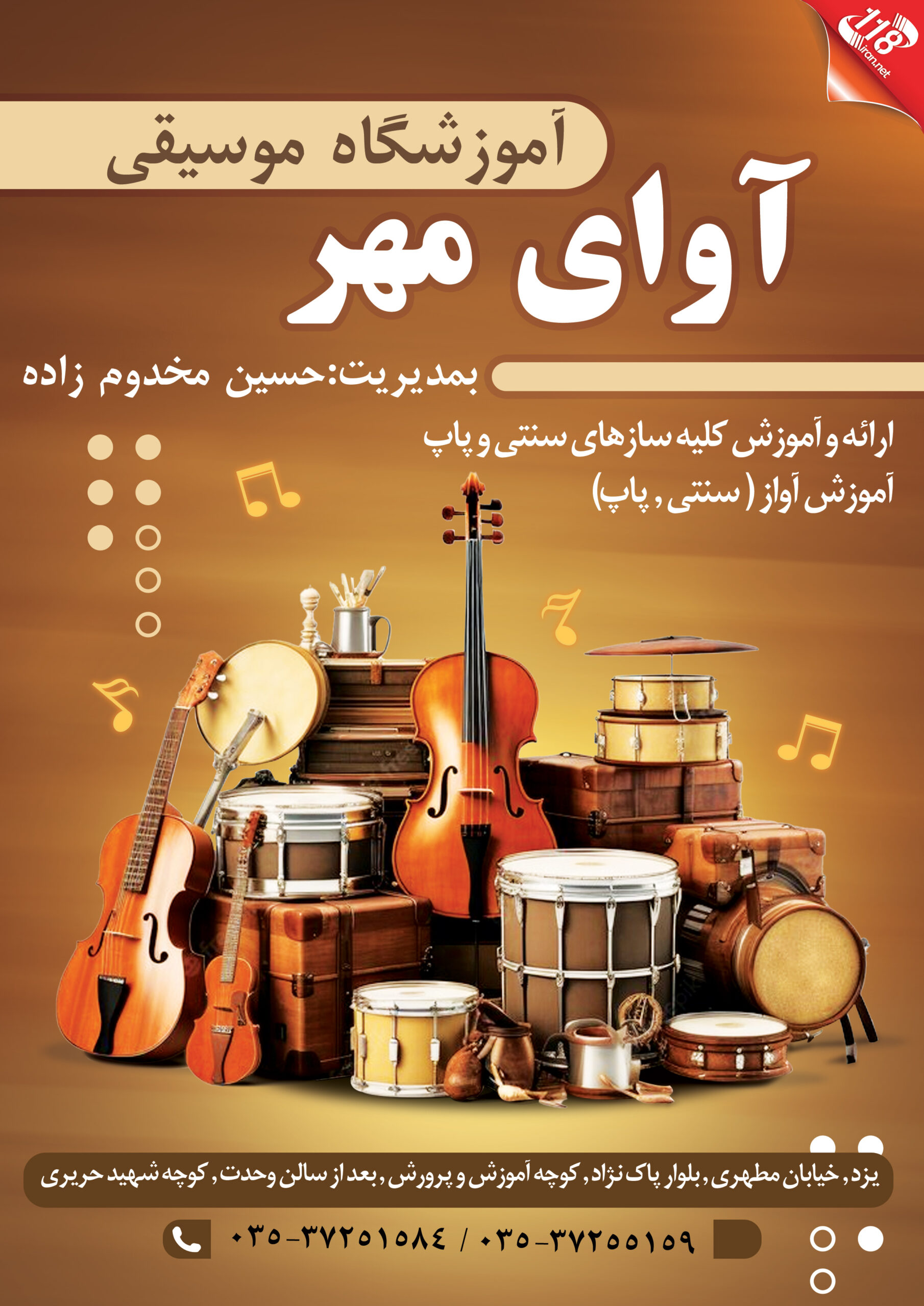 آموزشگاه موسیقی آوای مهر در یزد