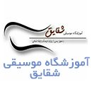 آموزشگاه موسیقی شقایق در رشت