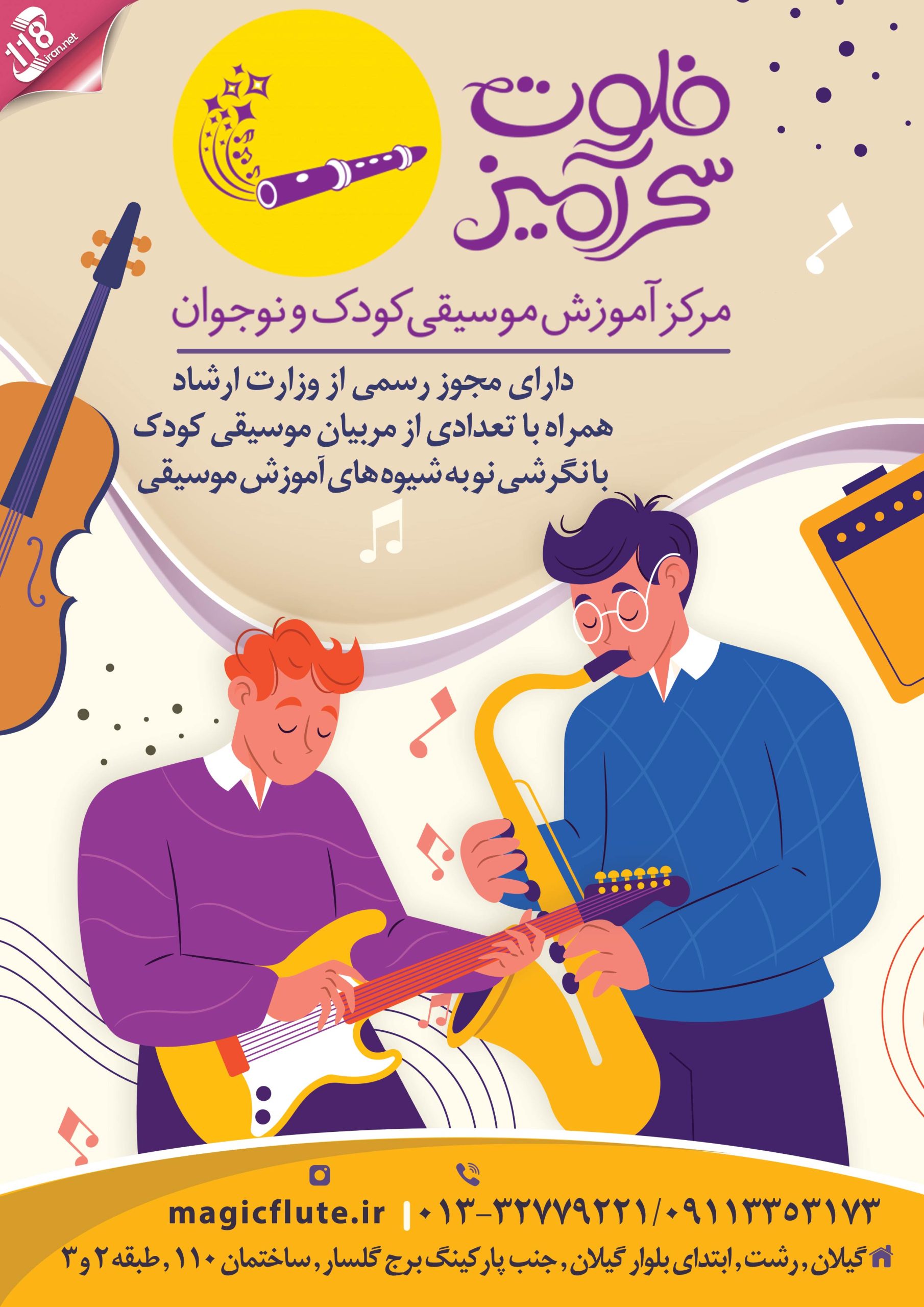آموزشگاه موسیقی فلوت سحرآمیز