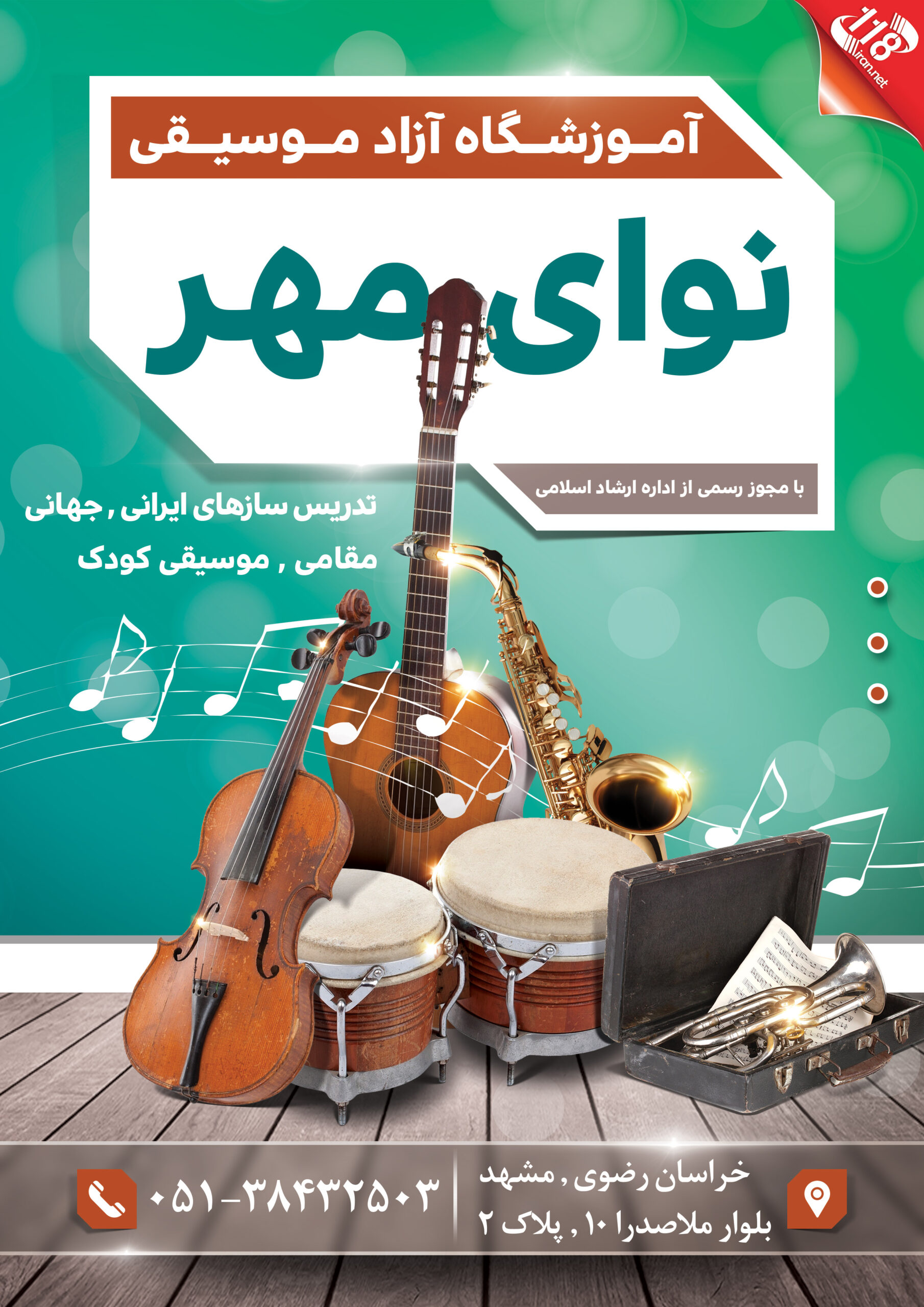  آموزشگاه موسیقی نوای مهر در مشهد 