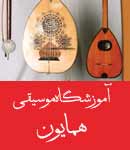 آموزشگاه موسیقی همایون در مشهد