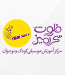 آموزشگاه موسیقی کودک و نوجوان فلوت سحرآمیز در رشت