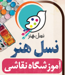 آموزشگاه نقاشی نسل هنر در تبریز