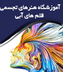 آموزشگاه هنرهای تجسمی قلم های آبی در تهران