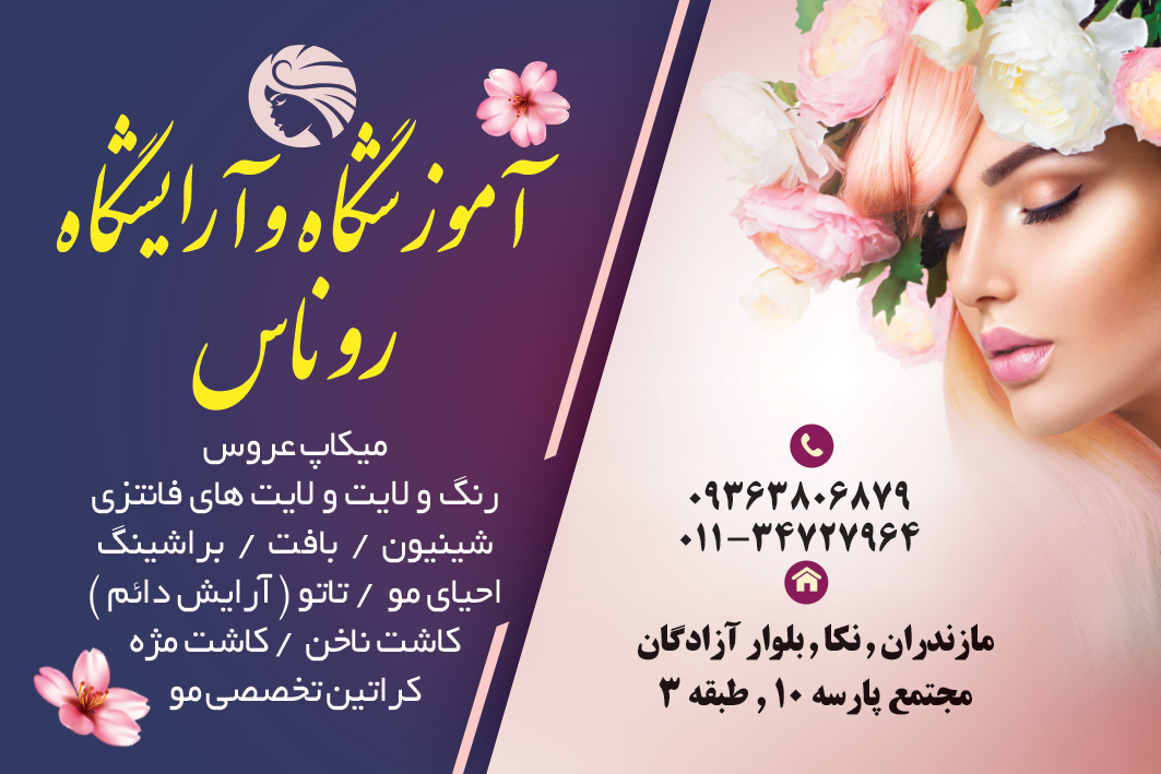 آموزشگاه و آرایشگاه روناس