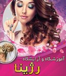 آموزشگاه و آرایشگاه رژینا در چالوس