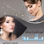 آموزشگاه و آرایشگاه پانیذ در کرج