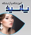 آموزشگاه و آرایشگاه پانیذ در کرج