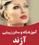 آموزشگاه و سالن زیبایی آژند در یزد