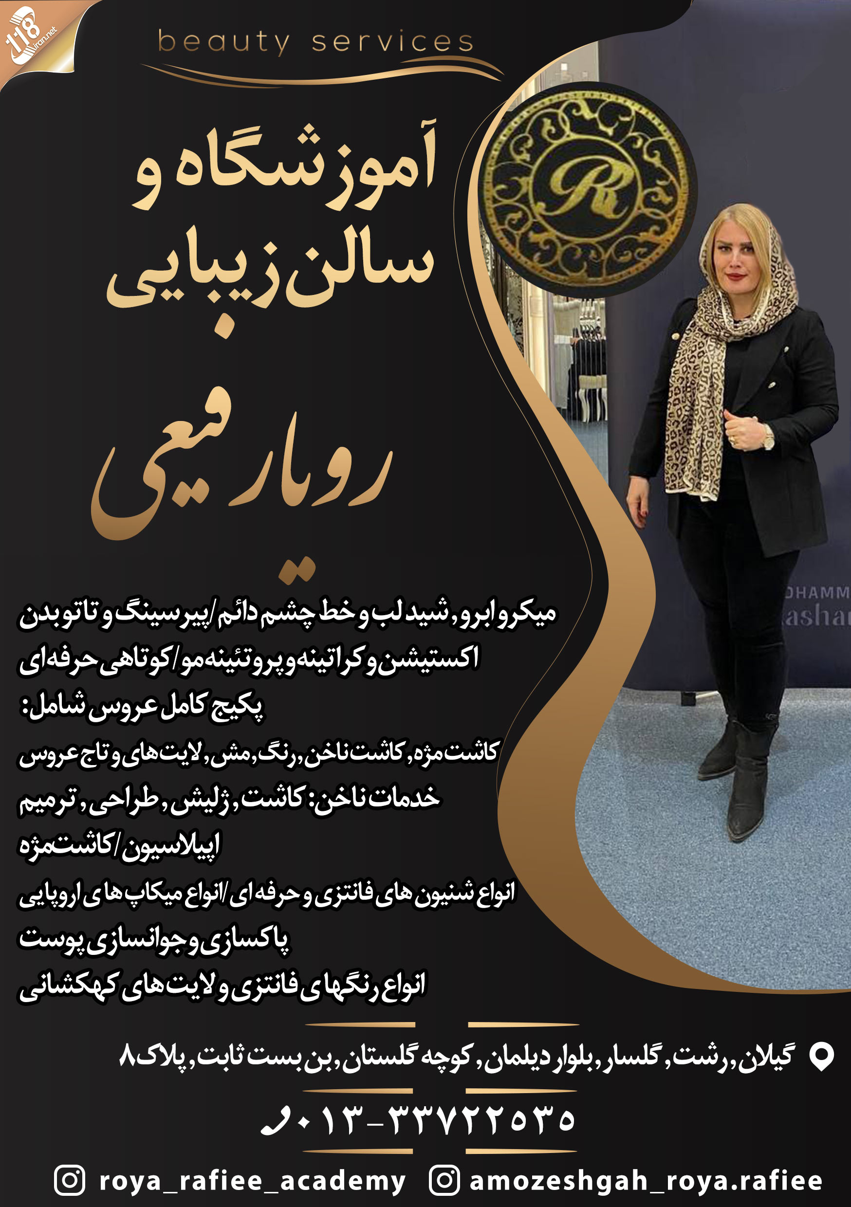 آموزشگاه و سالن زیبایی رویا رفیعی