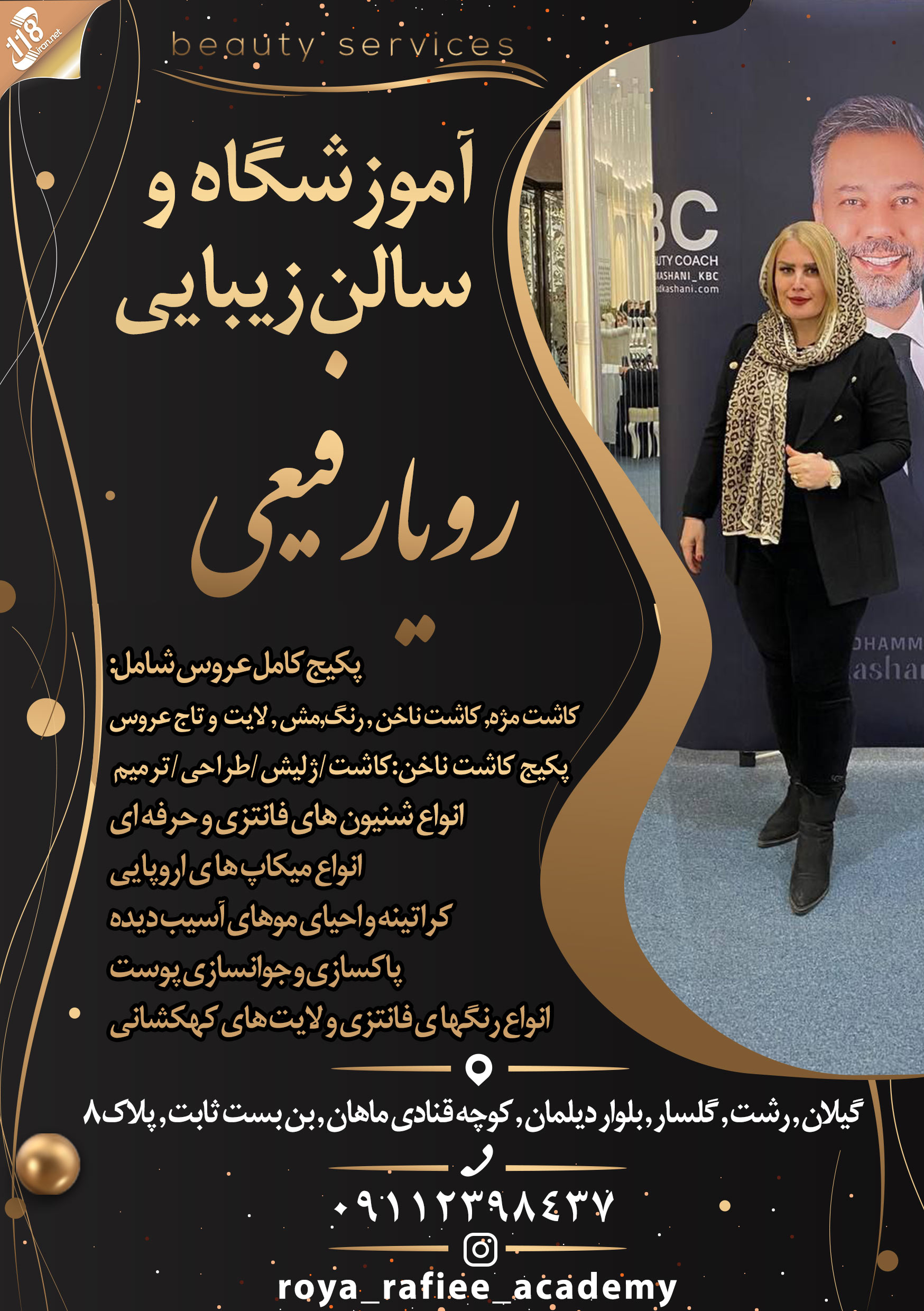 آموزشگاه و سالن زیبایی رویا رفیعی