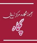 آموزشگاه و مرکز زیبایی پگاه در یزد