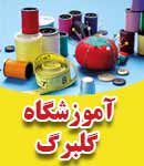 آموزشگاه گلبرگ
