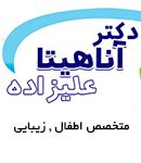 دکتر آناهیتا علیزاده در کرج