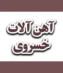 آهن آلات خسروی در کرج