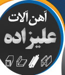 آهن آلات علیزاده در طاهرگوراب