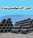 آهن آلات چهکندی نژاد در بیرجند