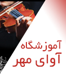آموزشگاه موسیقی آوای مهر