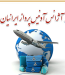 آژانس آدنیس پرواز ایرانیان در تهران
