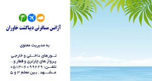 آژانس مسافرتی دیباگشت خاوران در مشهد