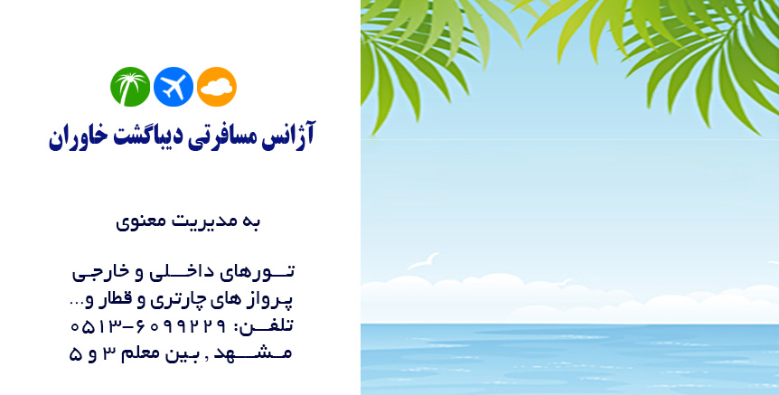 آژانس مسافرتی دیباگشت خاوران در مشهد