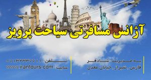 آژانس مسافرتی سیاحت پرویز در شیراز