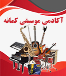 آکادمی موسیقی کمانه در تهران