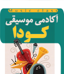 آکادمی موسیقی کودا در رشت
