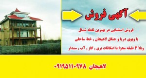 آگهی فروش ویلا ۳طبقه در لاهیجان