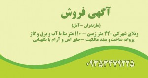آگهی فروش ویلا در آمل مازندران