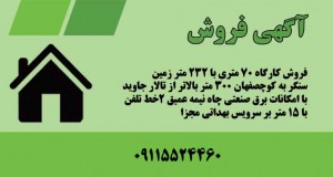 آگهی فروش کارگاه در سنگر به کوچصفهان