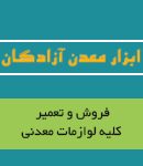 ابزار معدن آزادگان در یزد