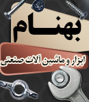 ابزار و ماشین آلات صنعتی بهنام در اصفهان
