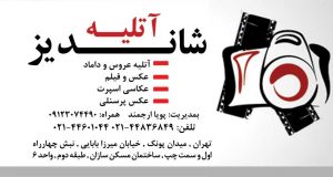 آتلیه شاندیز در تهران