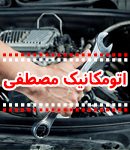 اتومکانیک مصطفی در لاهیجان