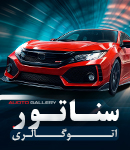 اتوگالری سناتور در سمنان