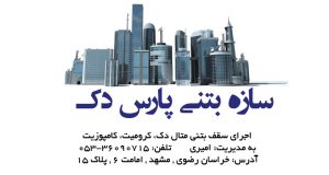 سازه بتنی پارس دک در مشهد