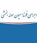 اجرای فونداسیون سوله بخشی در شهریار