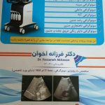 سونوگرافی دکتر فرزانه اخوان در قشم