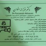 سونوگرافی دکتر فرزانه اخوان در قشم