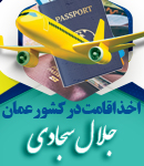 اخذ اقامت در کشور عمان وکیل سجادی