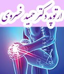 ارتوپد دکتر حمید خسروی در کرج