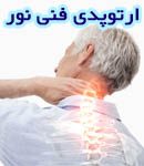ارتوپدی فنی نور در کرج