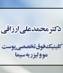 کلینیک فوق تخصصی پوست مو و لیزر به سیما در ساری