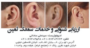 ارزیابی شنوایی و خدمات سمعک ثمین در تهران