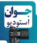 استودیو جوان در یزد