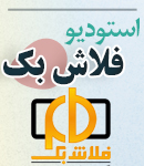 استودیو فلاش بک در گیلان