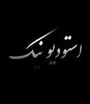 استودیو نیک در خمین