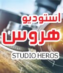 استودیو هروس در ارومیه